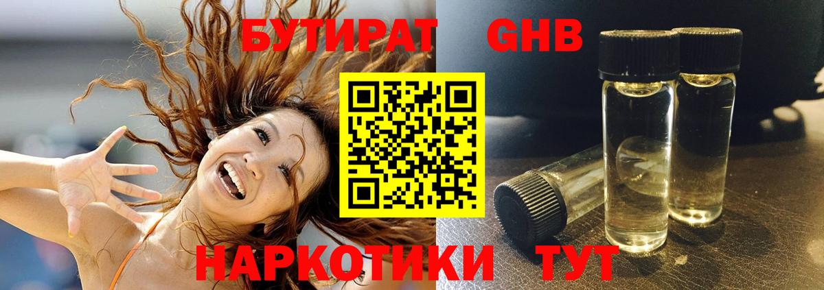 Бутират оксибутират Богородск