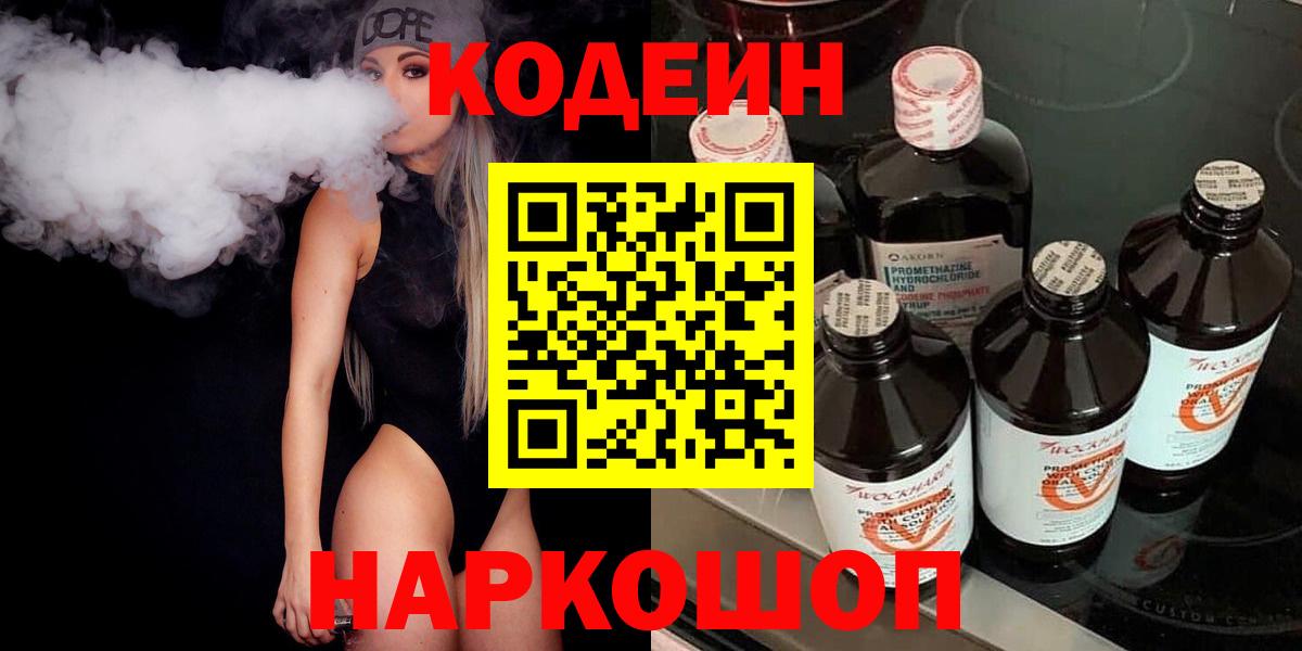 Кодеиновый сироп Lean Purple Drank  Кодеиновый сироп Lean напиток Lean (лин)  Богородск  Вход с VPN 